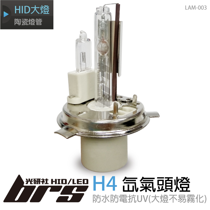 LAM-003 35W HID 燈管 H4