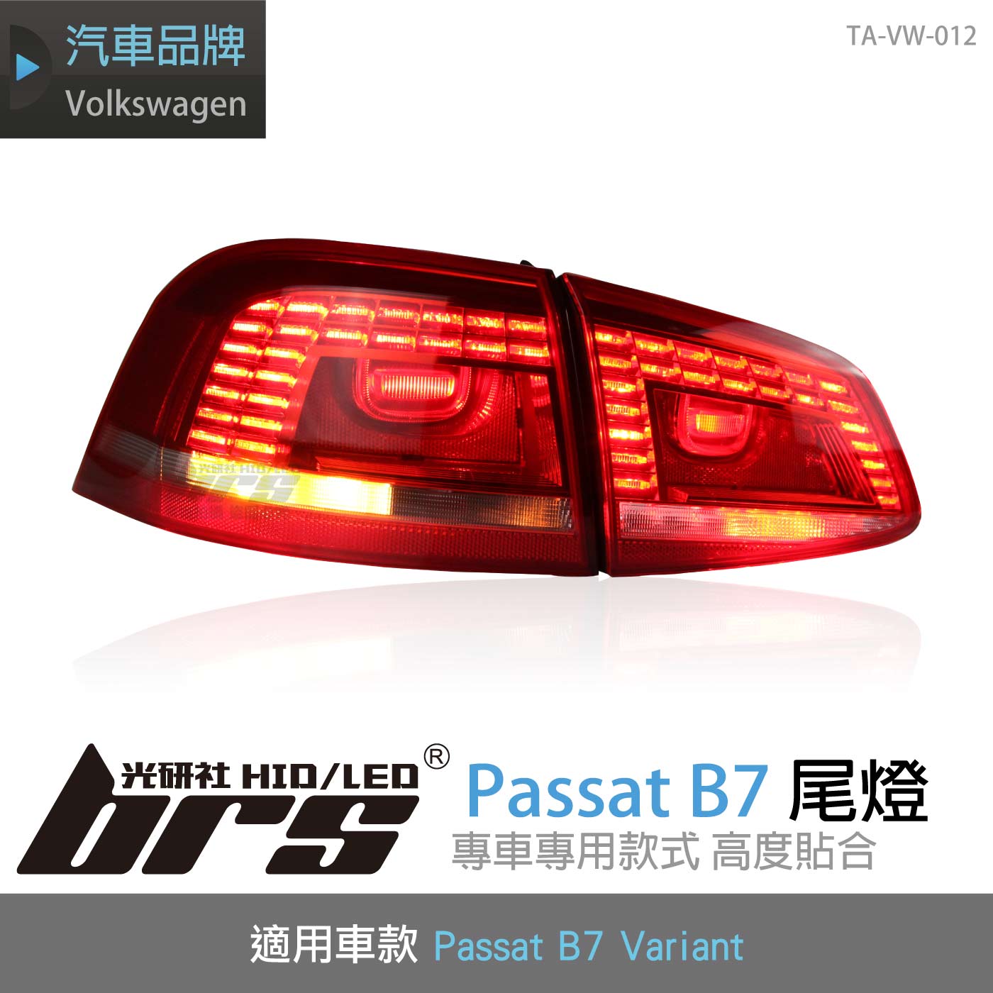 TA-VW-012 Passat B7 Variant 原廠汽車尾燈