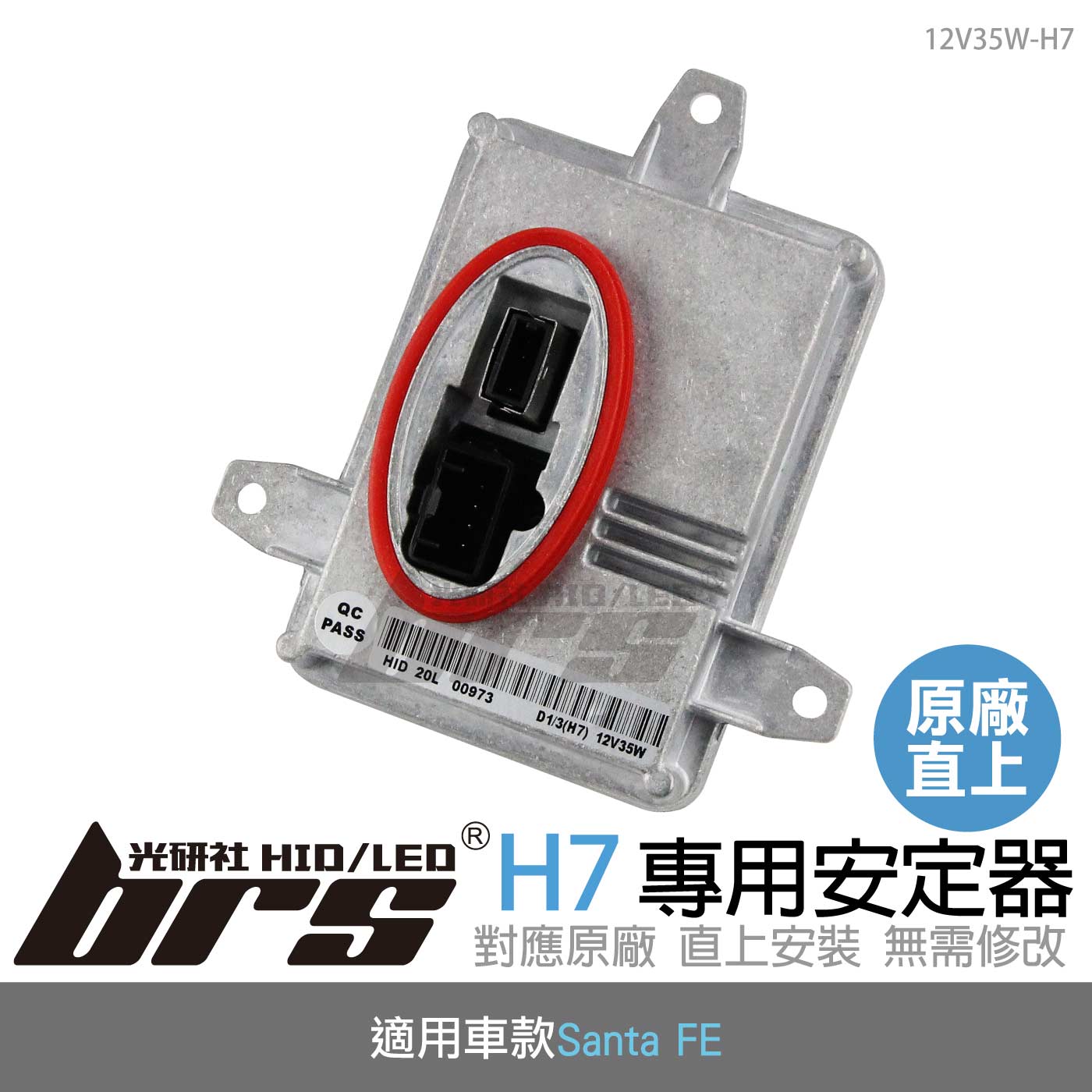 12V35W-H7 12V35W HID專用安定器 H7