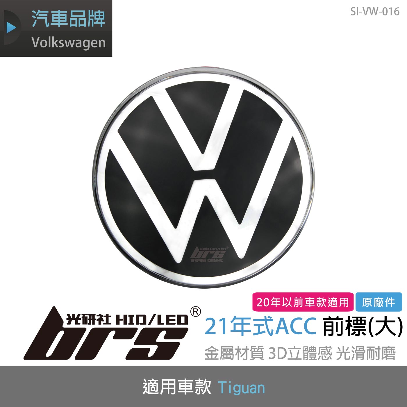 SI-VW-016 福斯21年式ACC前標(大)