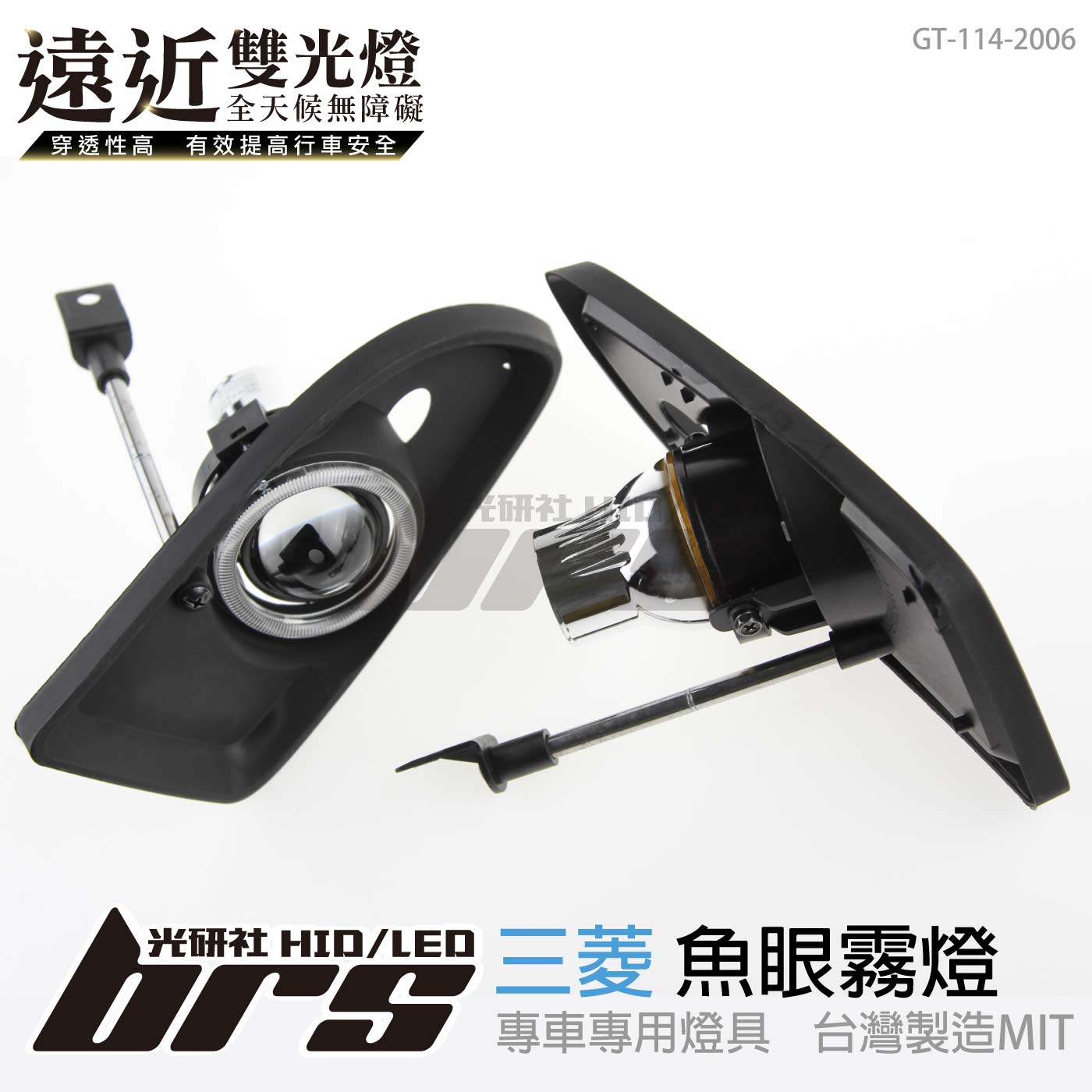 GT-114-2006 H/L 魚眼霧燈 雙光遠近燈