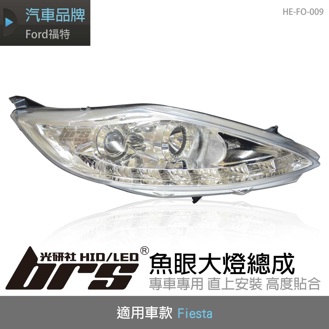 HE-FO-009 Fiesta 大燈總成-銀底款