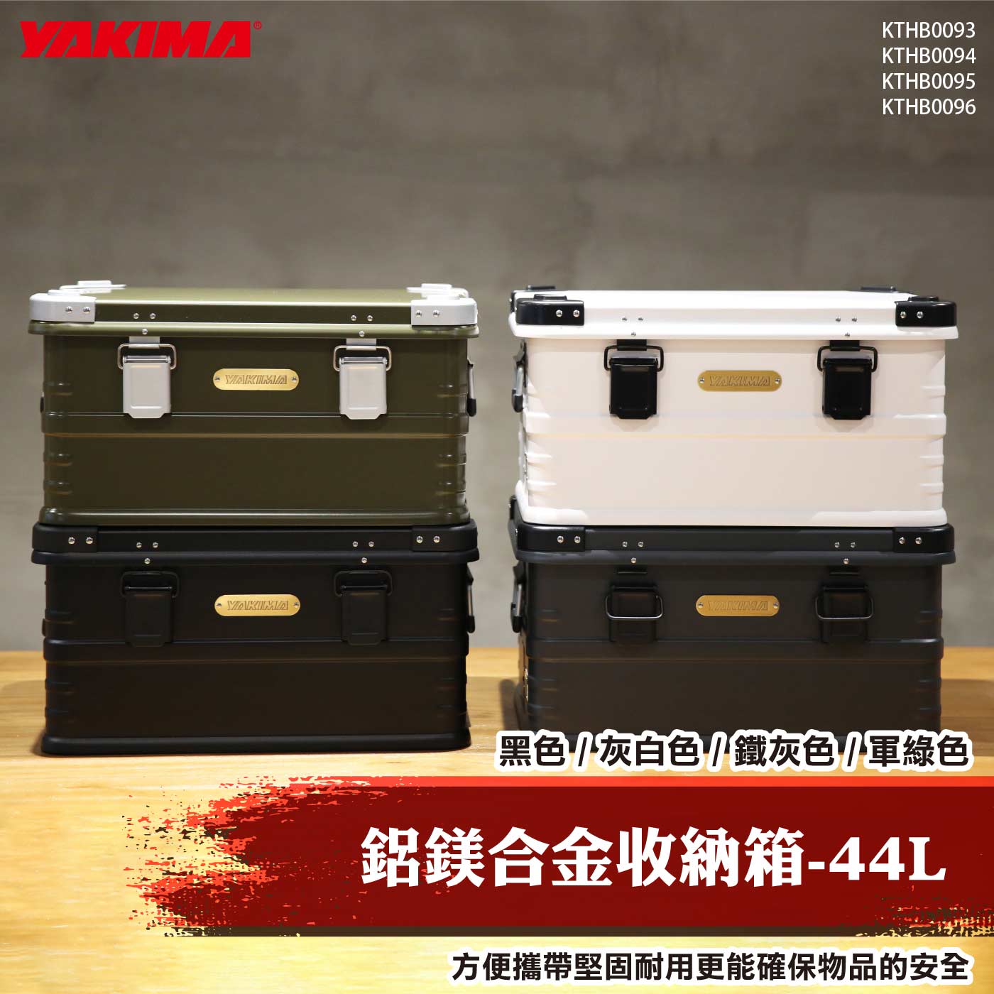 KTHB0094 KTHB0095 KTHB0096 KTHB0097 鋁鎂合金收納箱-44L