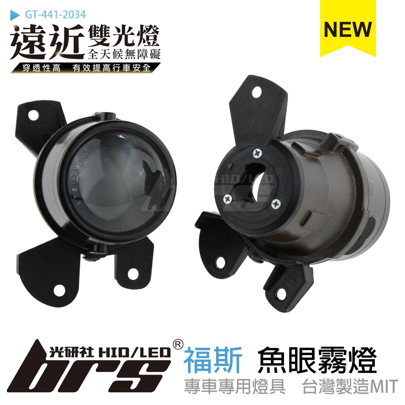 GT-441-2034 H/L魚眼霧燈 雙光遠近燈