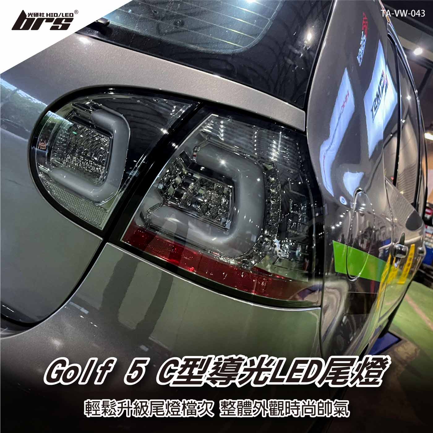 TA-VW-043 Golf 5 C型導光LED尾燈