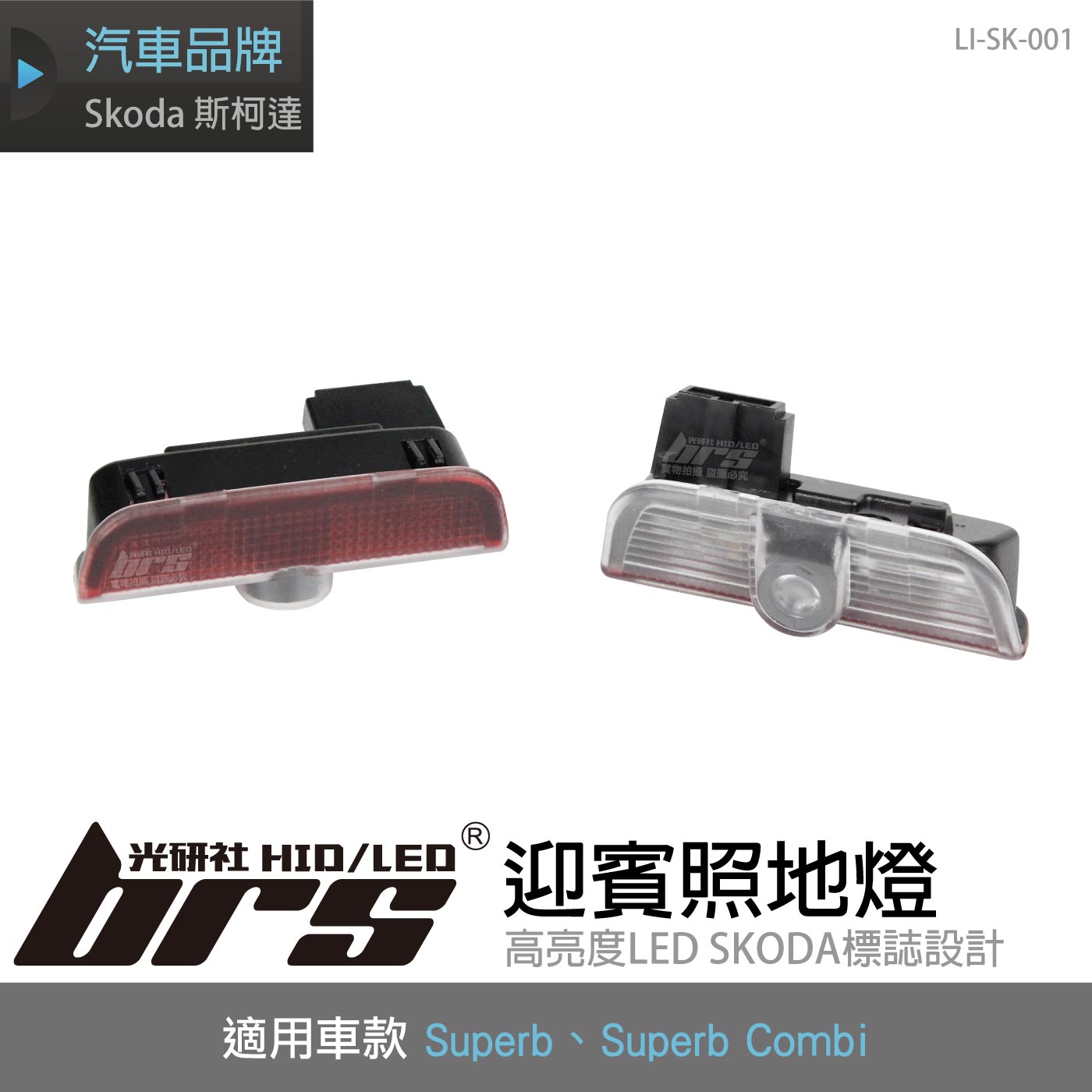 LI-SK-001 Skoda 迎賓照地燈