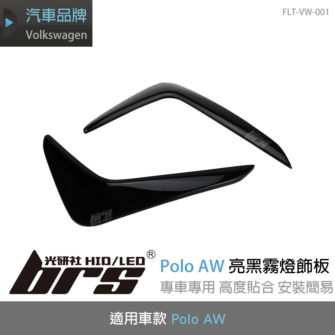 FLT-VW-001 Polo AW 亮黑霧燈飾板
