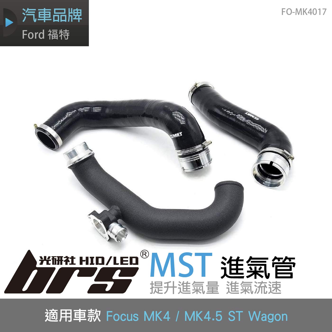 免運 免工資 FO-MK4017 Focus MK4 ST 進氣管