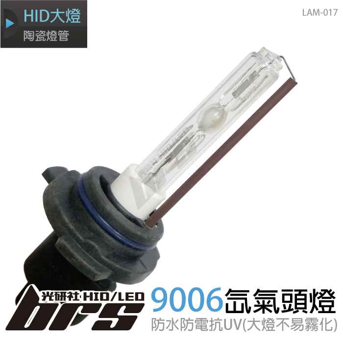LAM-017 35W HID 燈管 9006