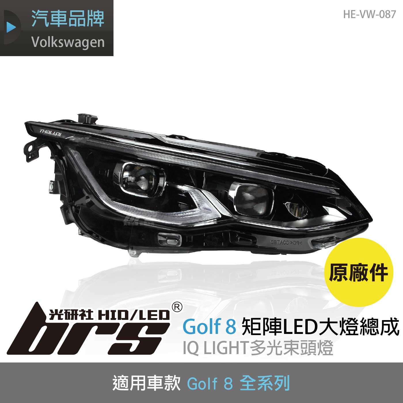 HE-VW-087 Golf 8 矩陣LED大燈-銀線