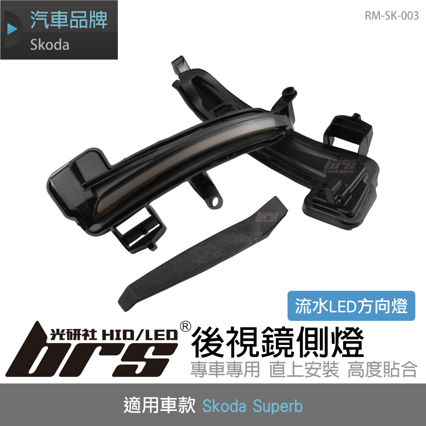 RM-SK-003 Skoda Superb 後視鏡燈