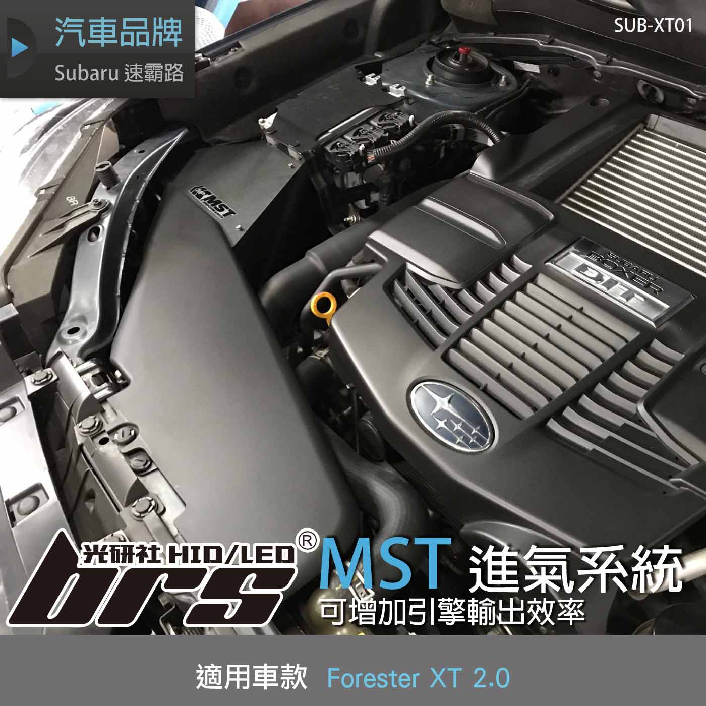 免運 免工資 SUB-XT01 Forester XT MST進氣系統