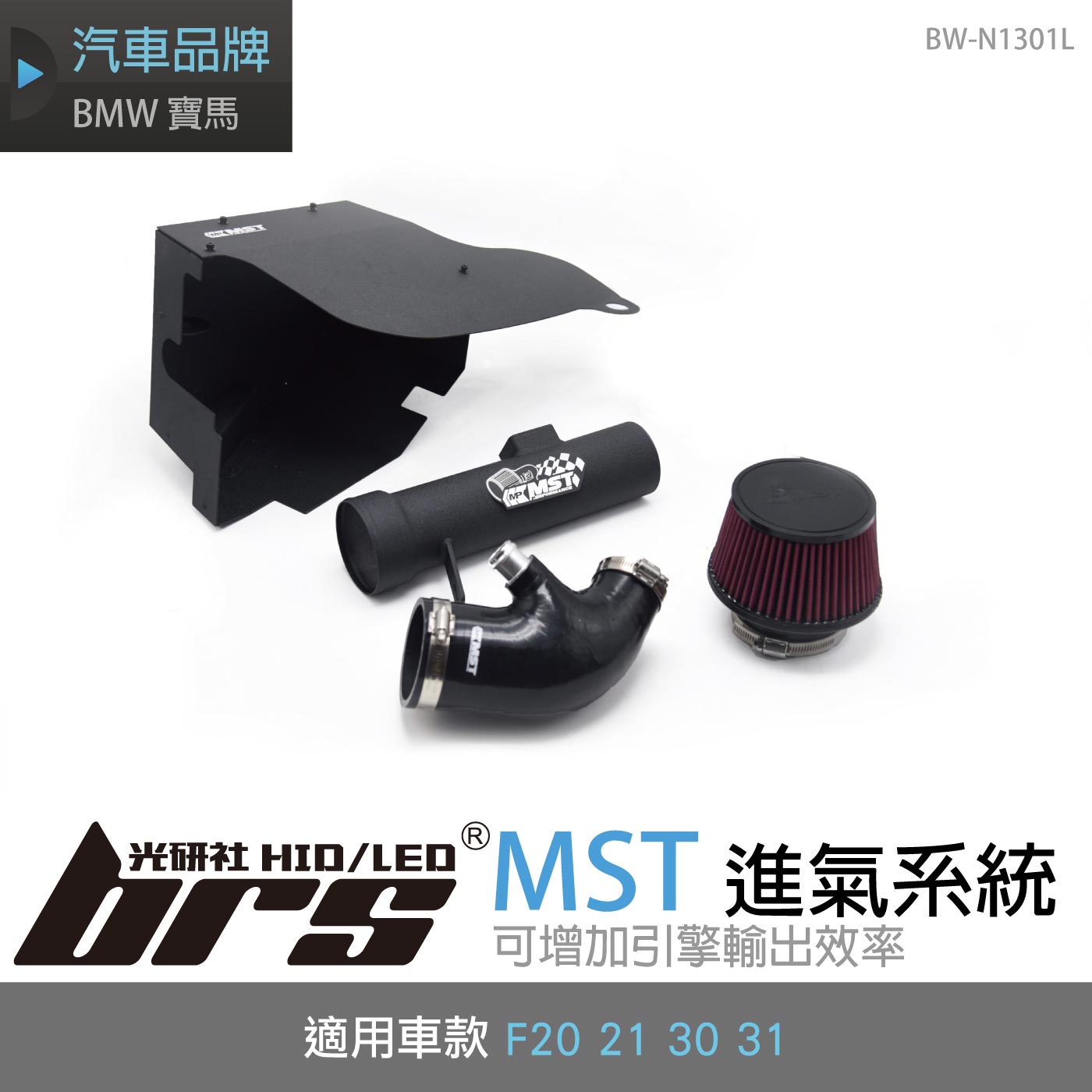 免運 免工資 BW-N1301L N13 1.6 MST 進氣系統