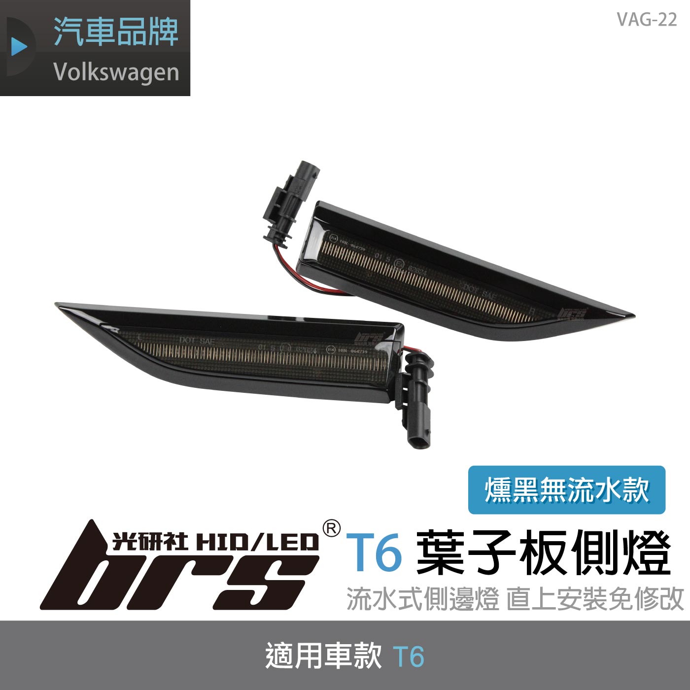 VAG-22 T6 葉子板側燈(黑殼無流水款)