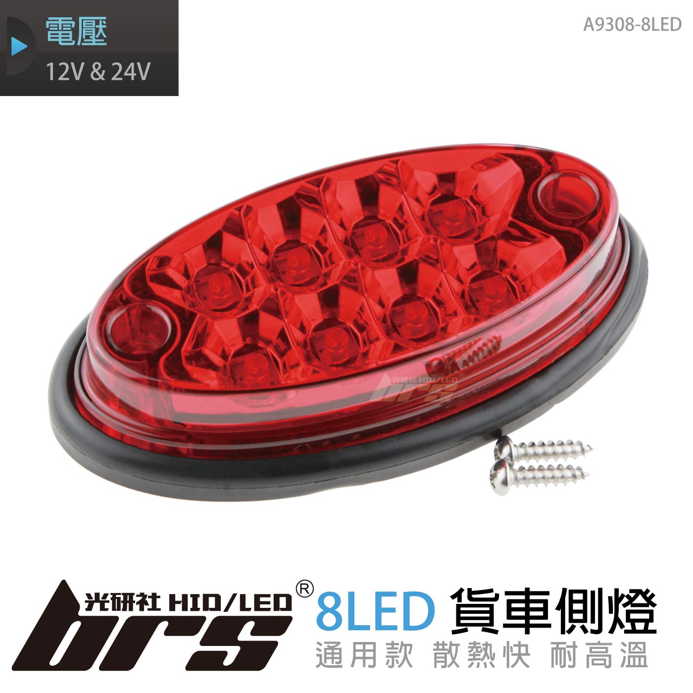 A9308-8LED 貨車側燈