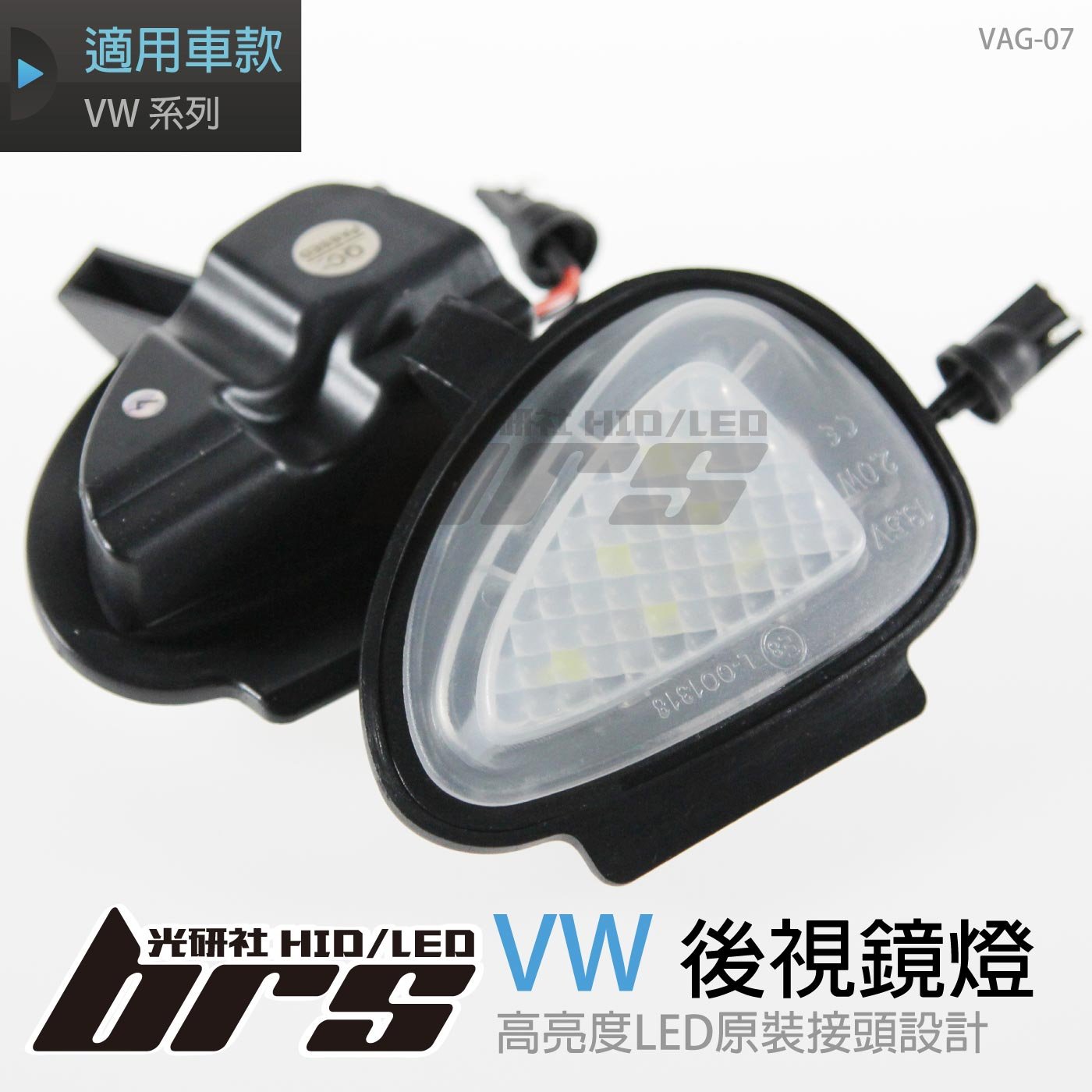 VAG-07 後視鏡燈