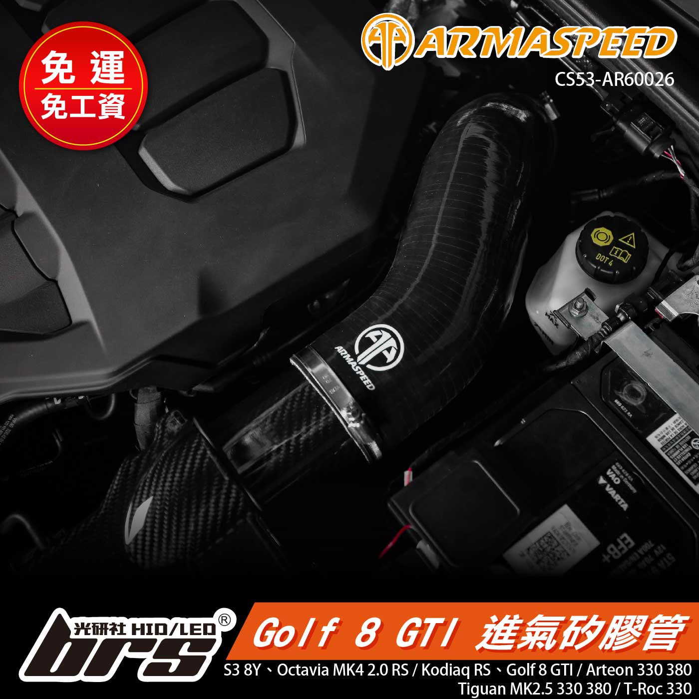 免運 免工資 CS53-AR60026 Golf 8 GTI 進氣管