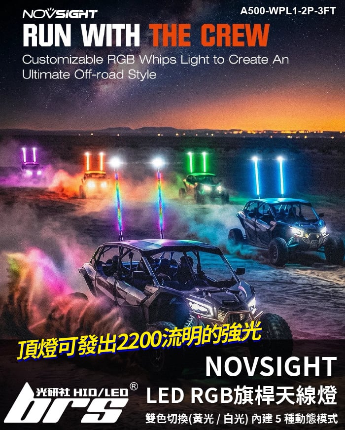 A500-WPL1-2P-3FT NOVSIGHT LED RGB 旗桿 天線燈