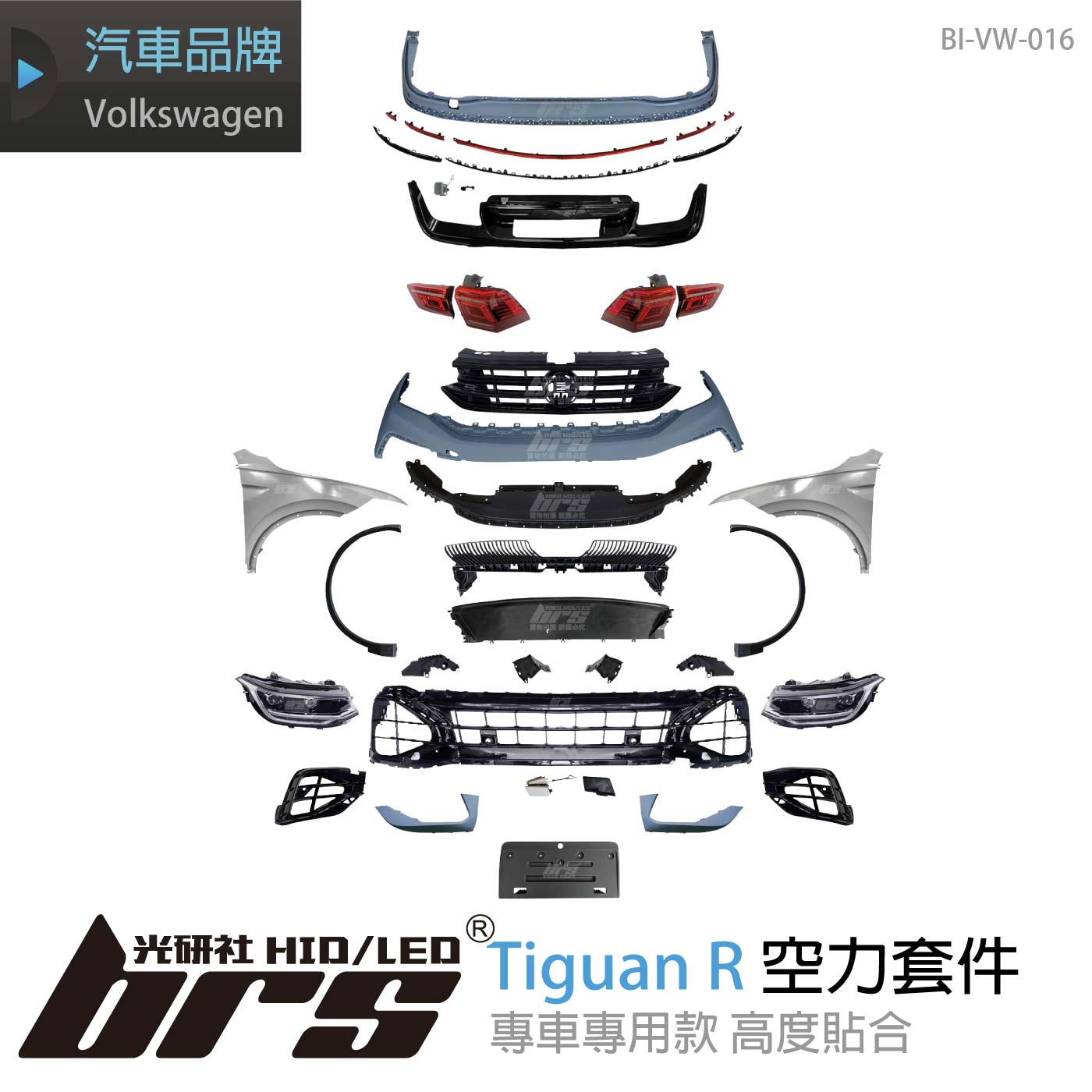 特價 BI-VW-016 Tiguan R 全套