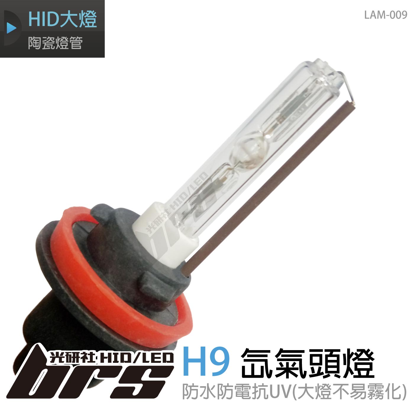 LAM-009 35W HID 燈管 H9