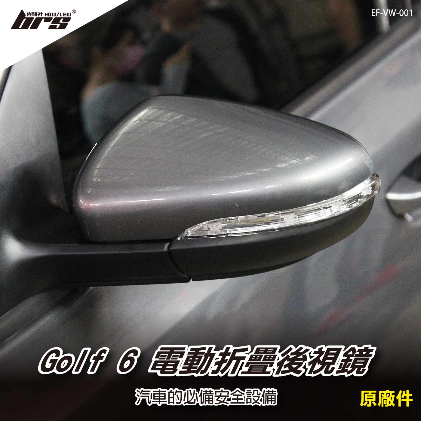 EF-VW-001 Golf 6 電動折疊後視鏡(沒鏡子)
