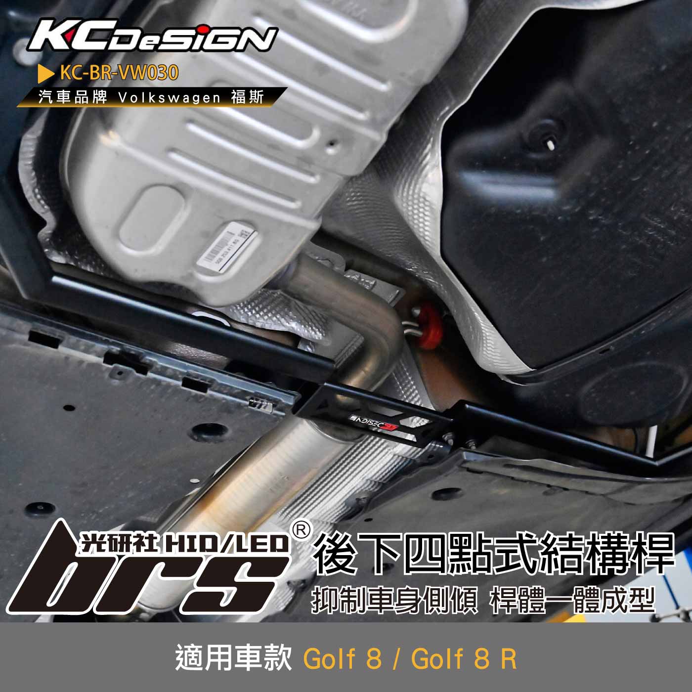 KC-BR-VW030 後下四點式結構桿