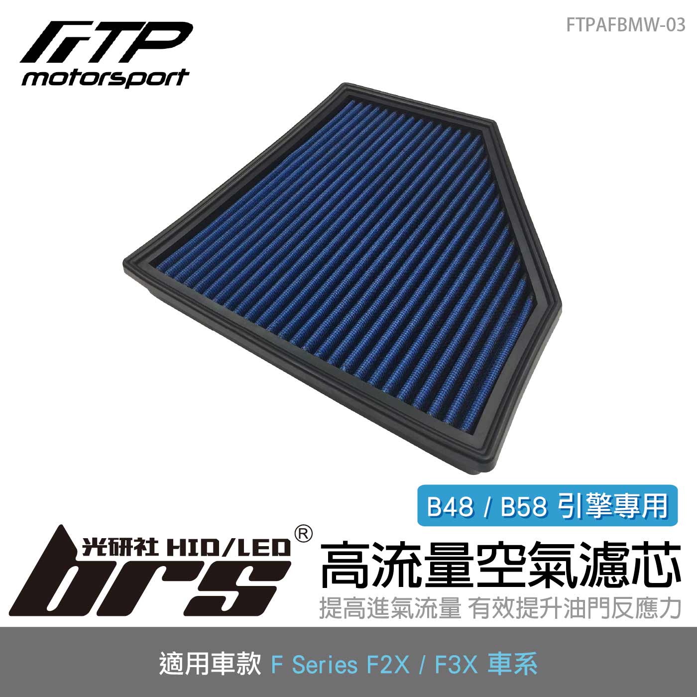FTPAFBMW-03 B48 FTP 高流量空氣濾芯