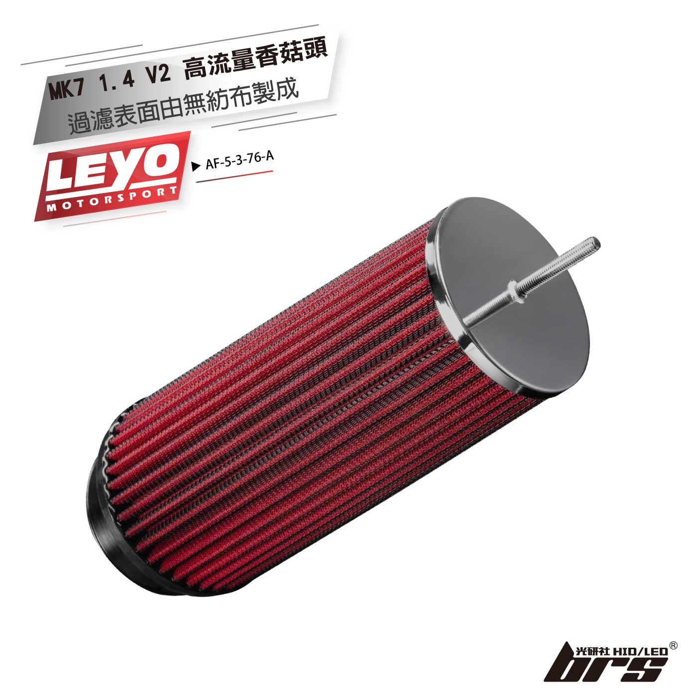 AF-5-3-76-A MK7I-1.4 V2 專用 76mm 高流量香菇頭