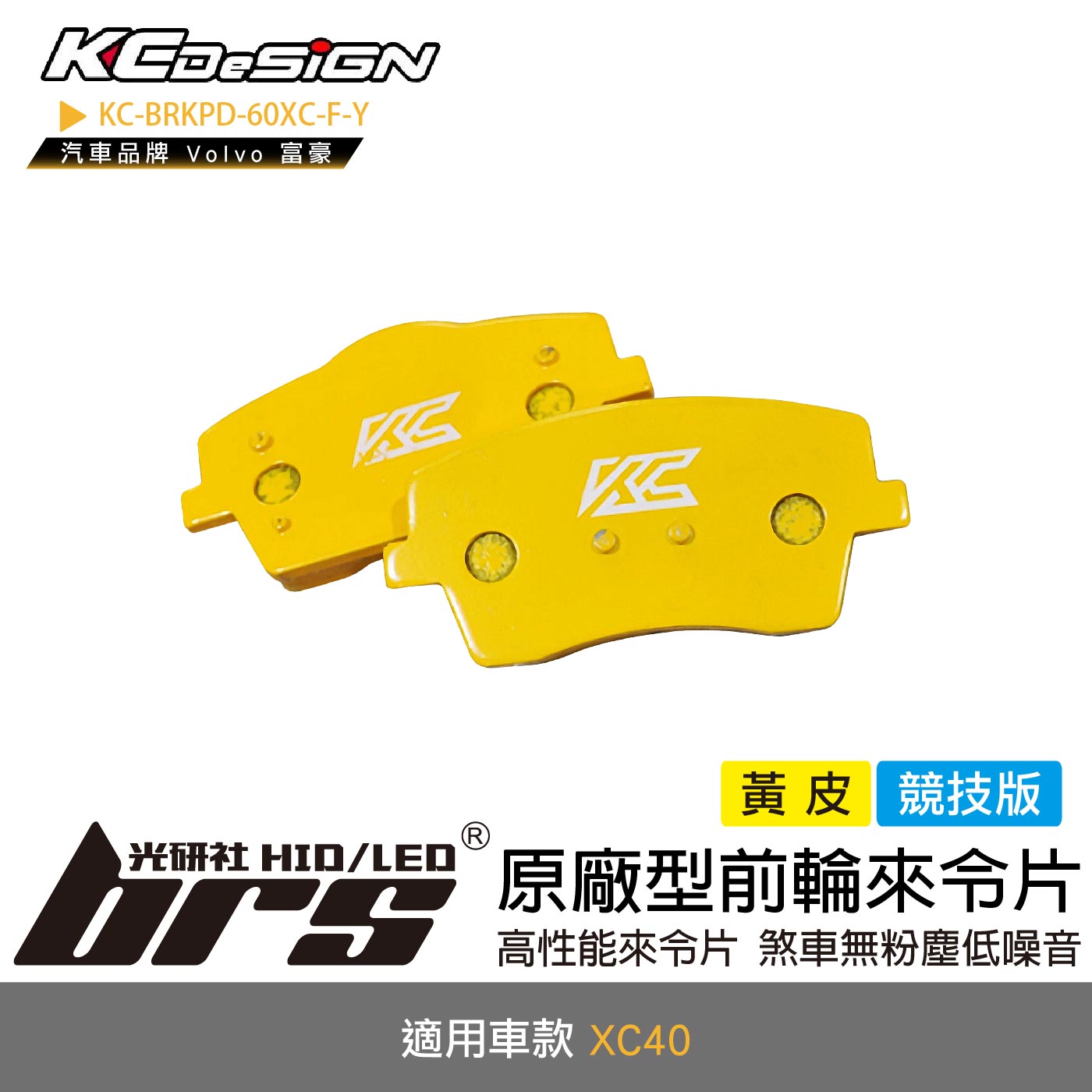 KC-BRKPD-40XC-F-Y 原廠型前輪來令片