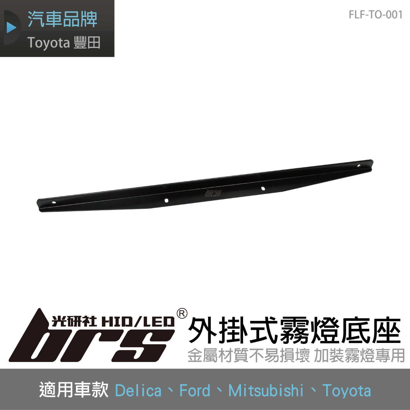 FLF-TO-001 外掛式霧燈底座