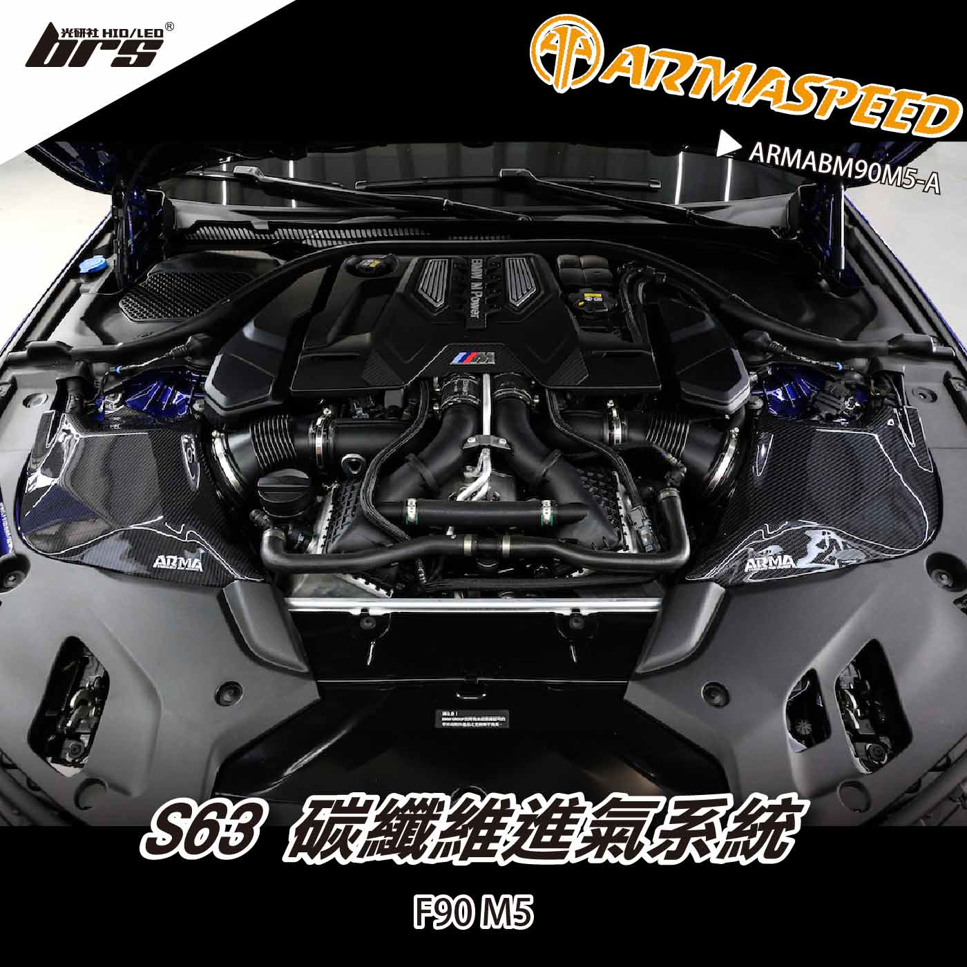 免運 免工資 ARMABM90M5-A F90 M5 碳纖維進氣系統