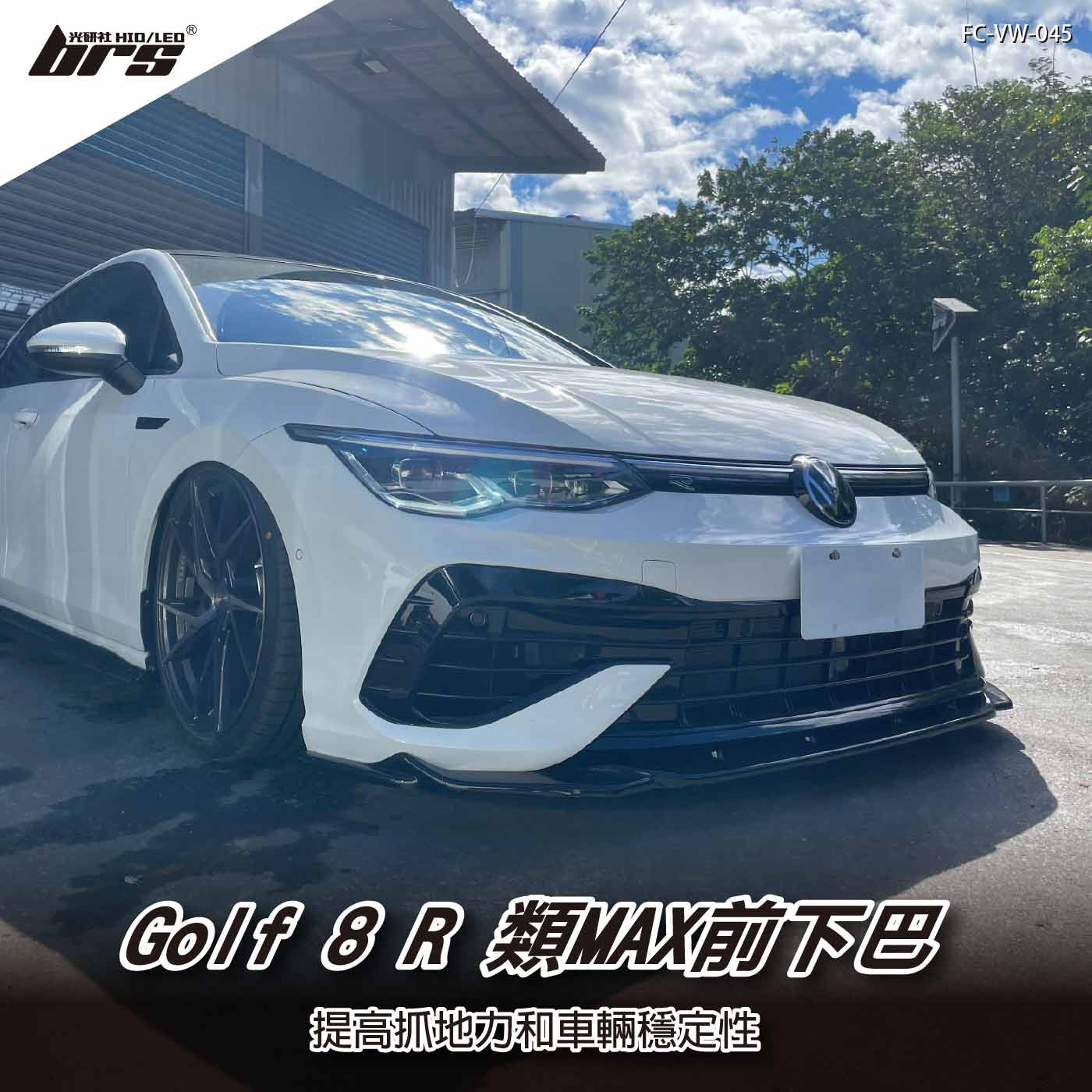 FC-VW-045 Golf 8 R 類MAX 前下巴-V4