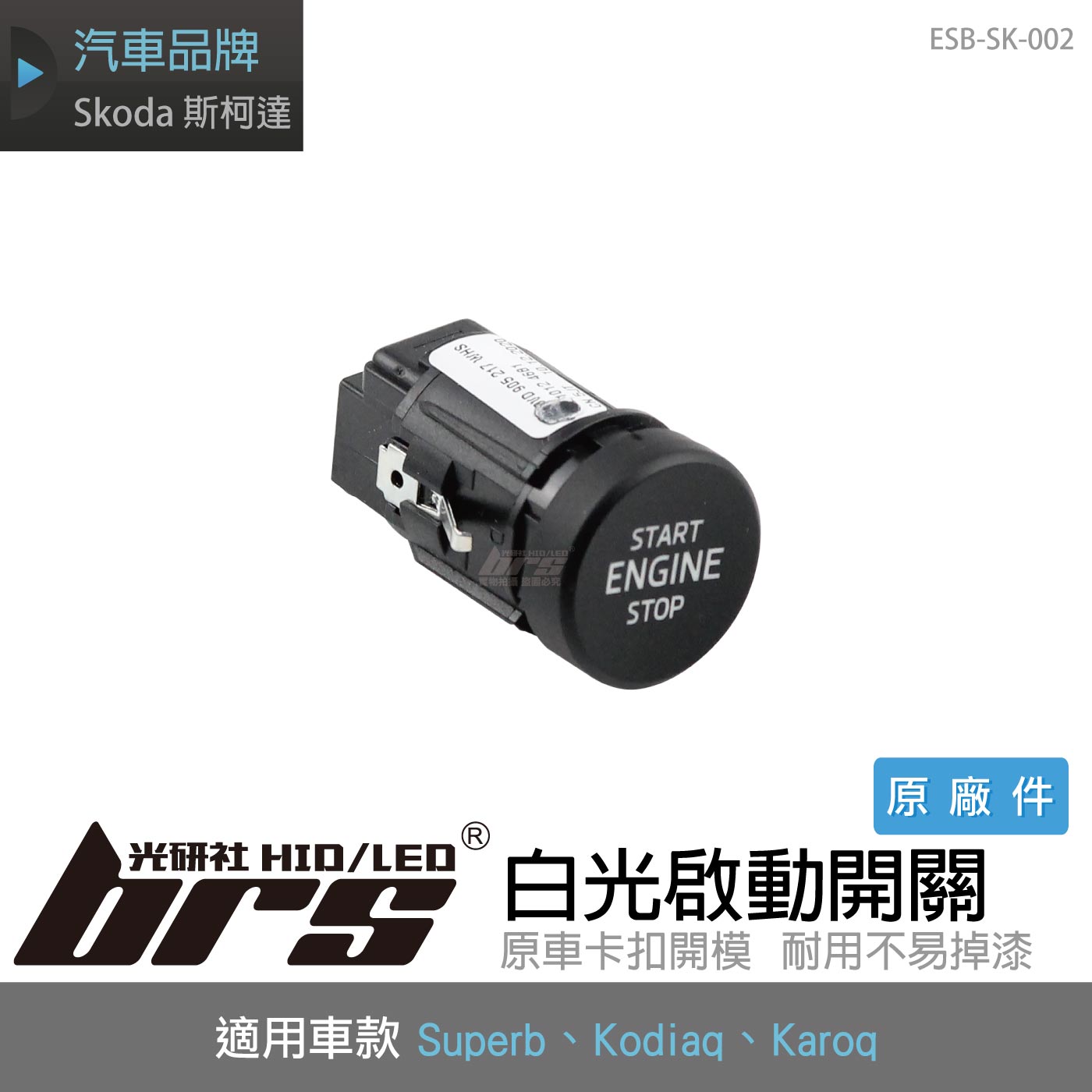 ESB-SK-002 Skoda 白光啟動開關