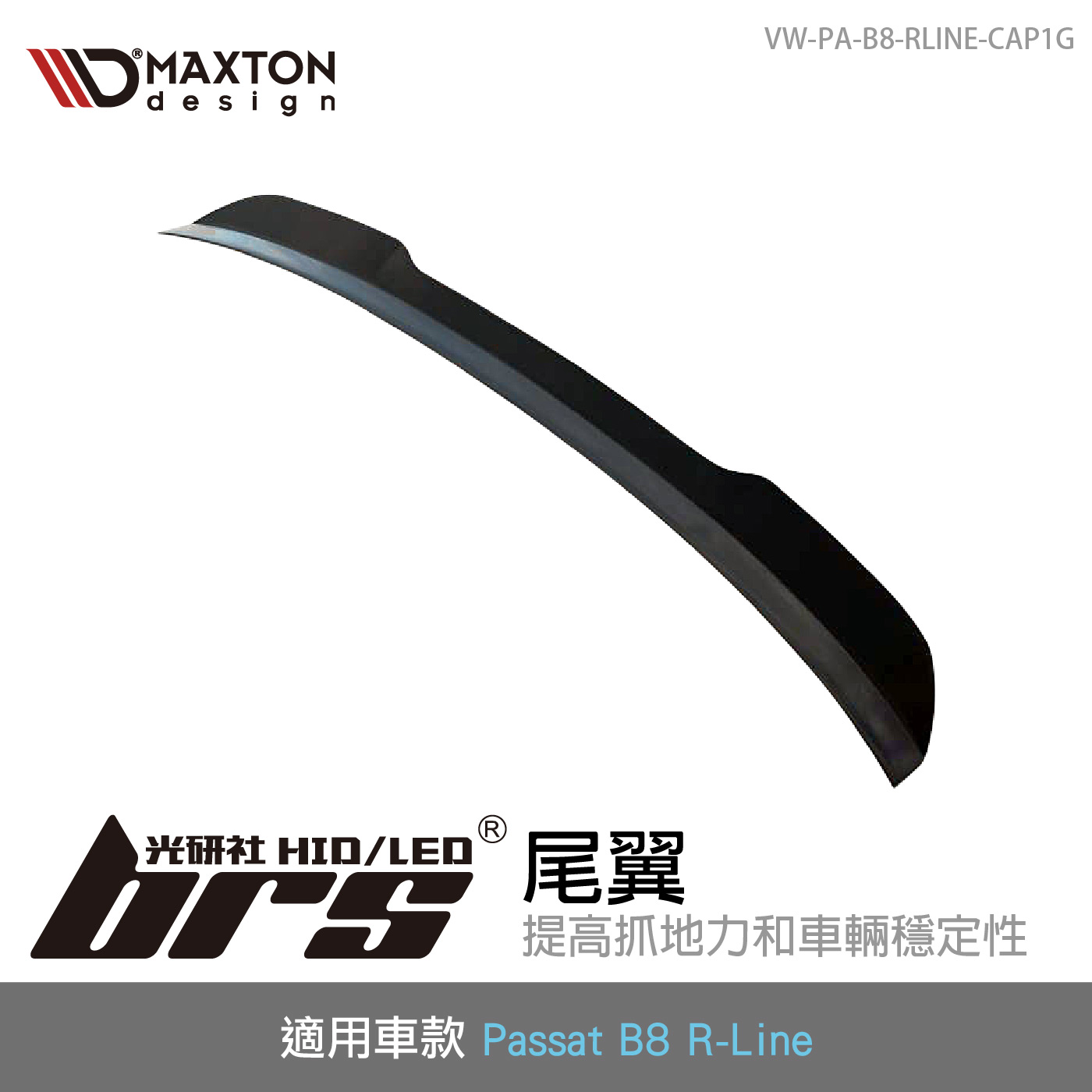 VW-PA-B8-RLINE-CAP1G 尾翼