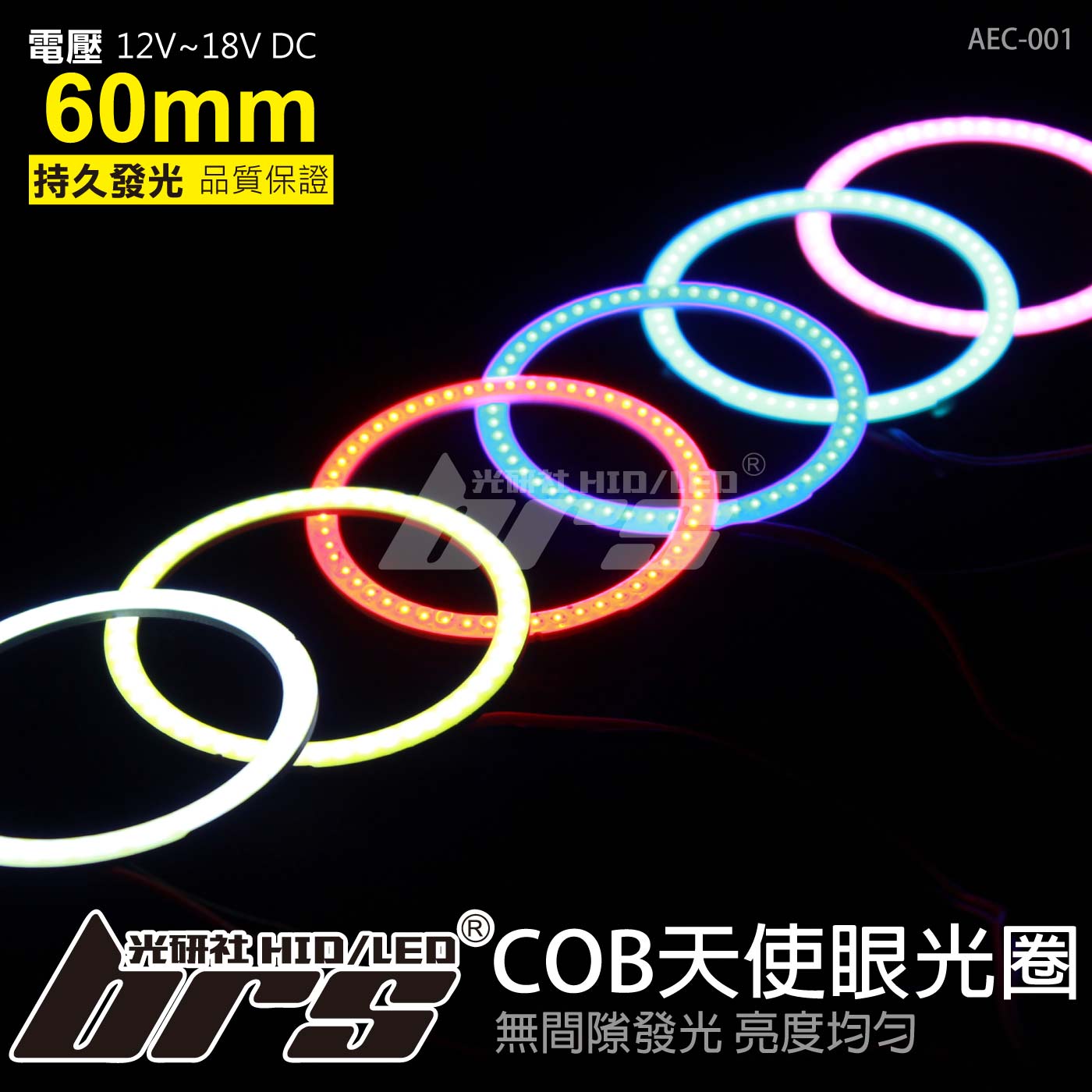 AEC-001 COB天使眼光圈 6cm