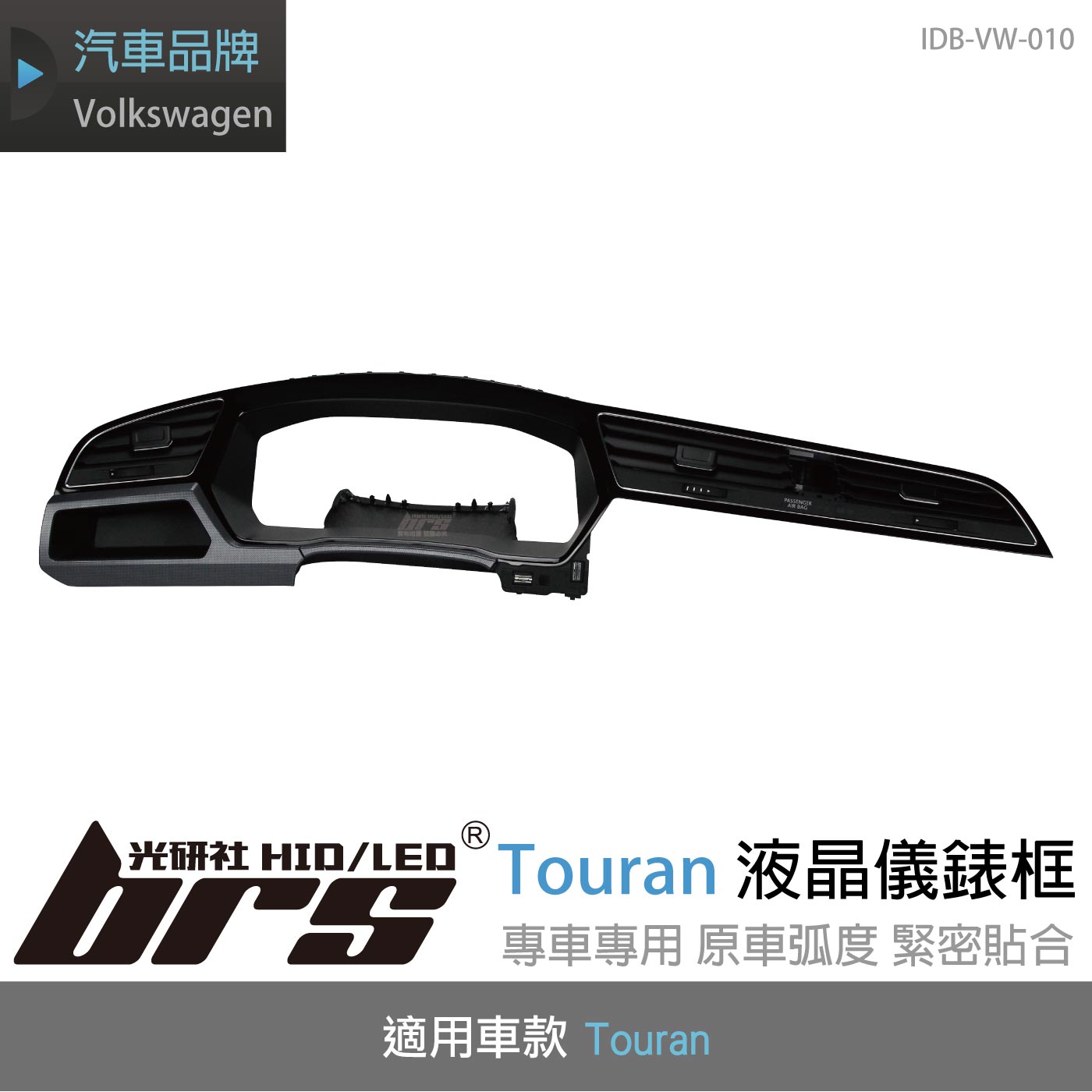 IDB-VW-010 Touran 液晶儀錶框