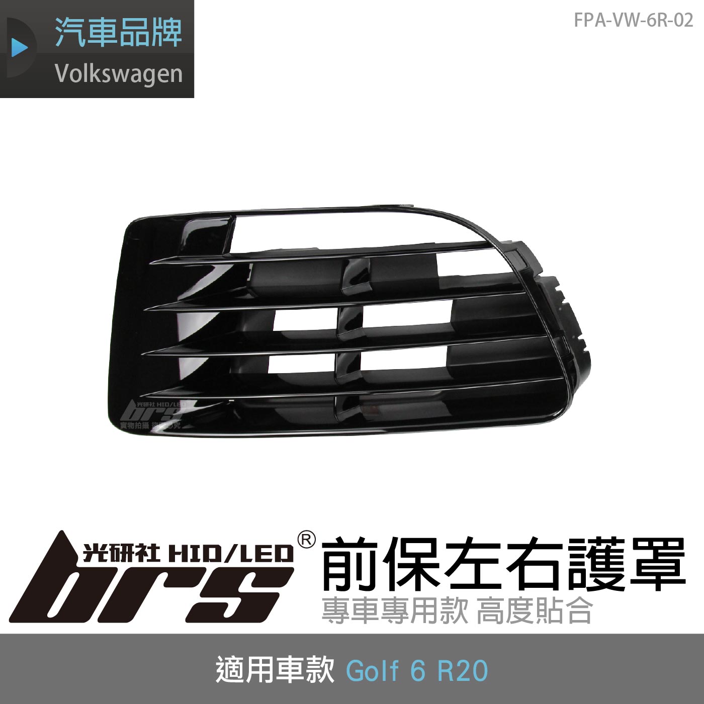 FPA-VW-6R-02 Golf 6 R20 前保左右護罩