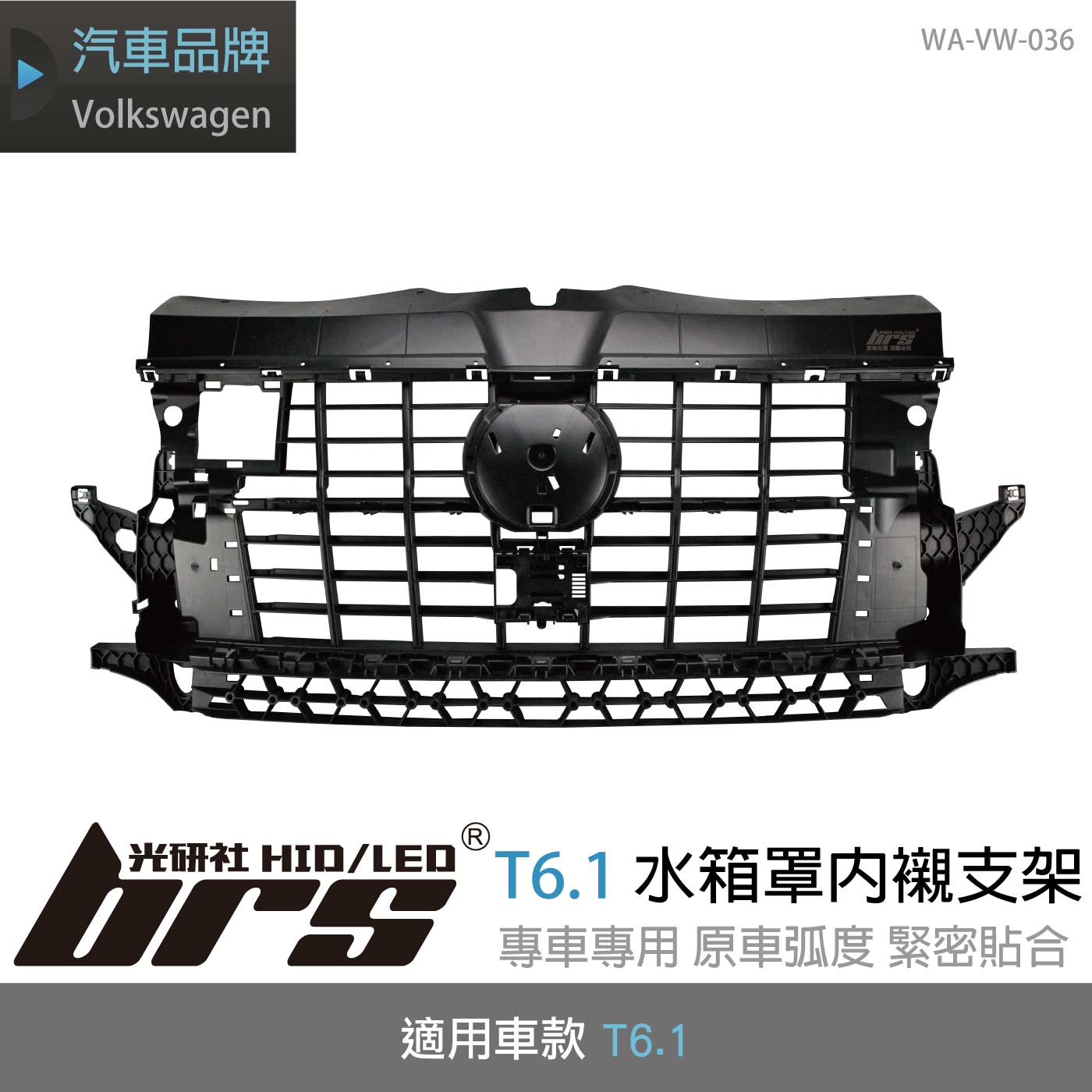 WA-VW-036 T6.1水箱罩內襯支架