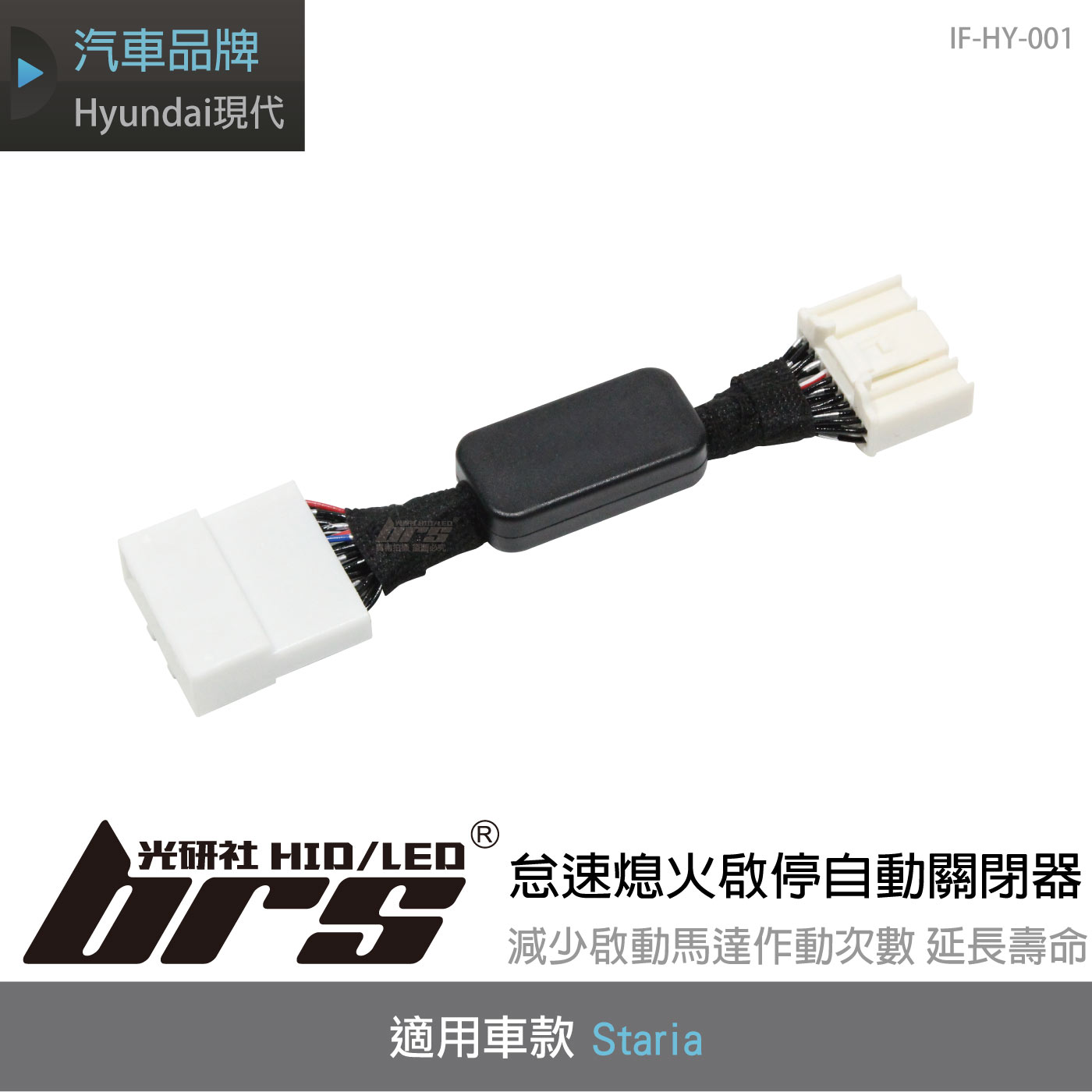 IF-HY-001 Staria 怠速熄火啟停自動關閉器