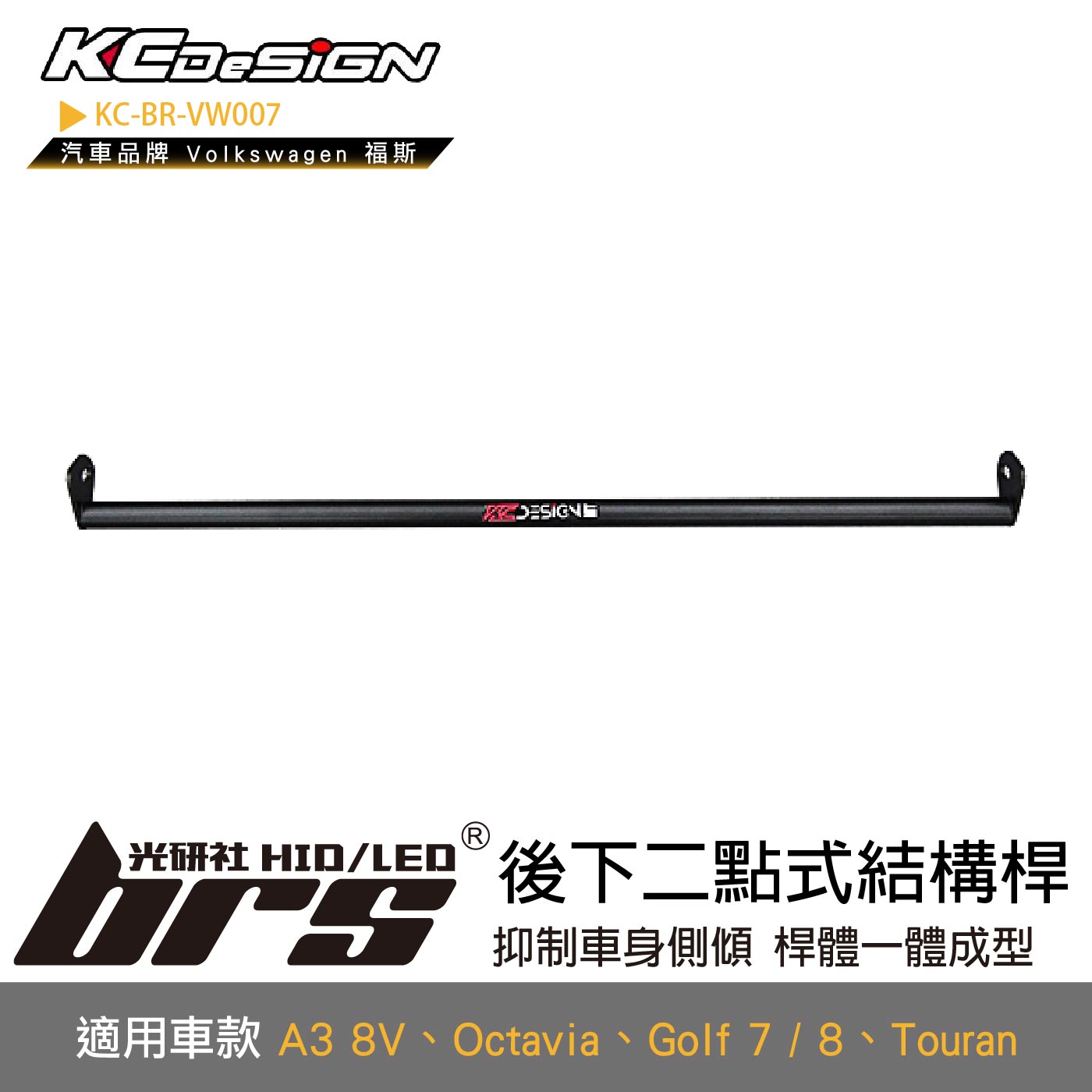 KC-BR-VW007 後下二點式結構桿