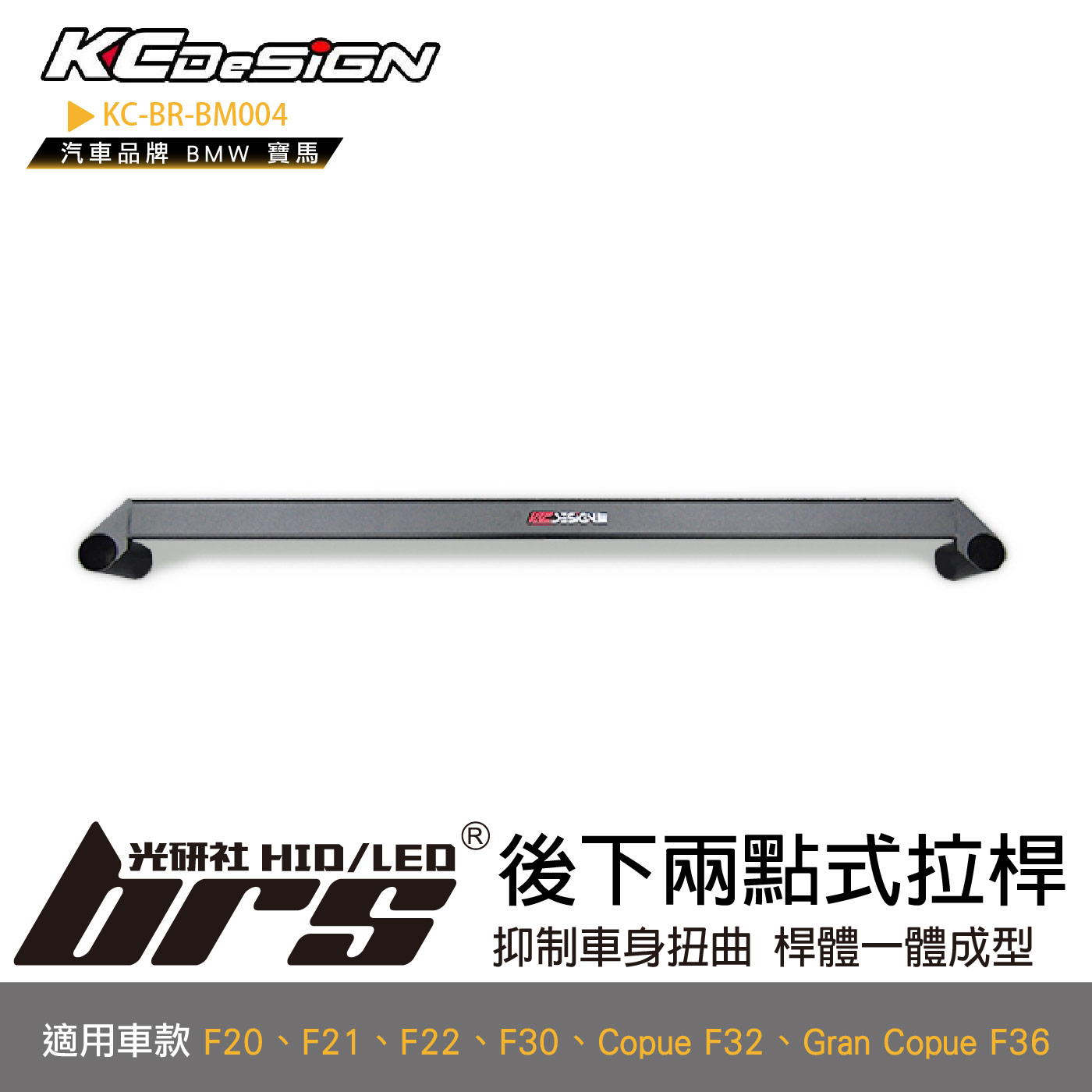 KC-BR-BM004 後下兩點式拉桿