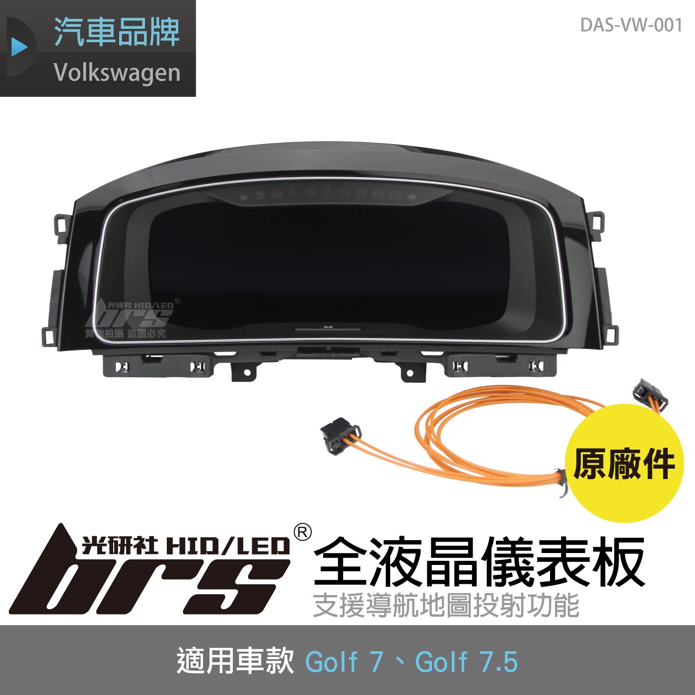 DAS-VW-001 Golf 7 全液晶儀表板