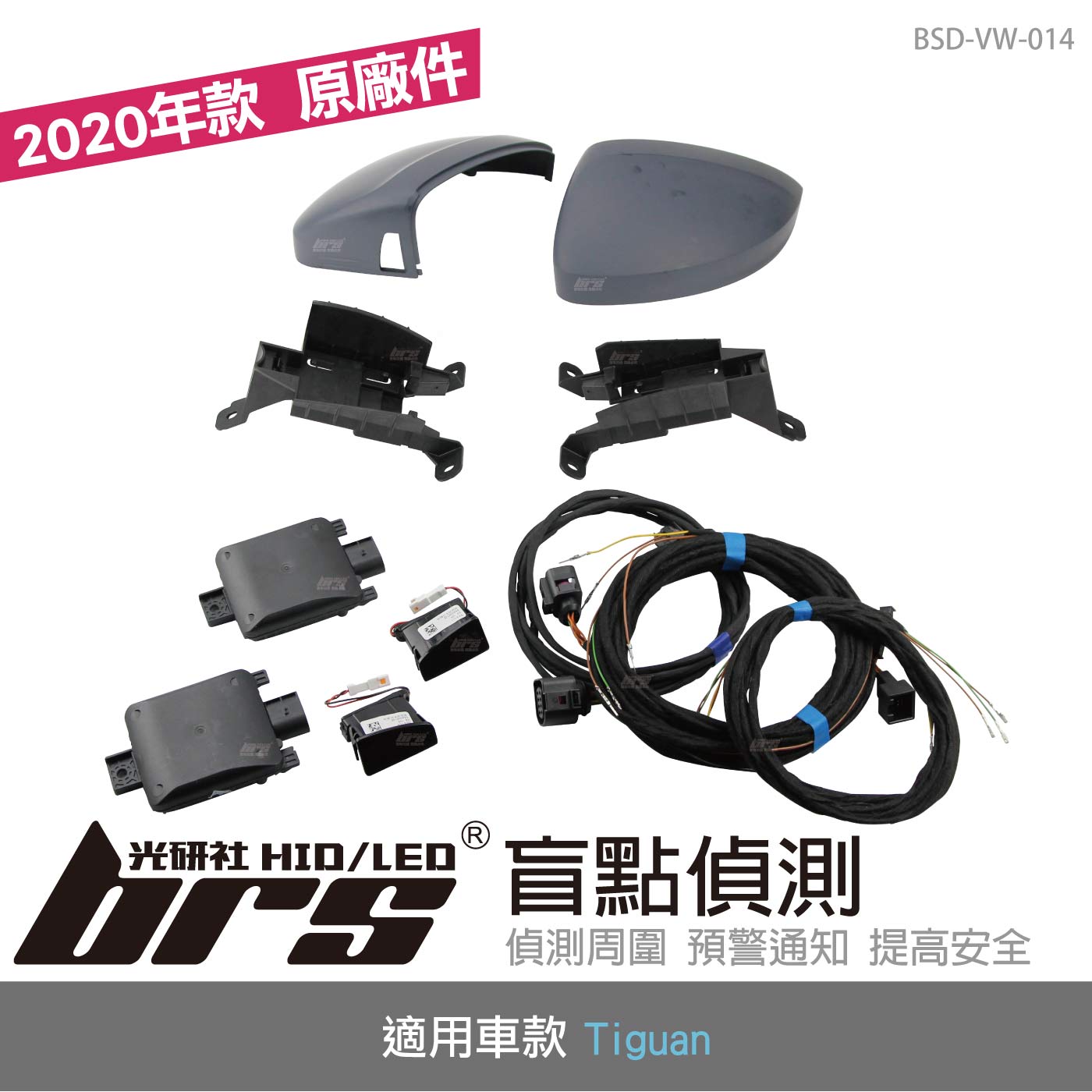 BSD-VW-014 Volkswagen 福斯 Tiguan 原廠盲點偵測系統 2020年款 (鏡殼式)