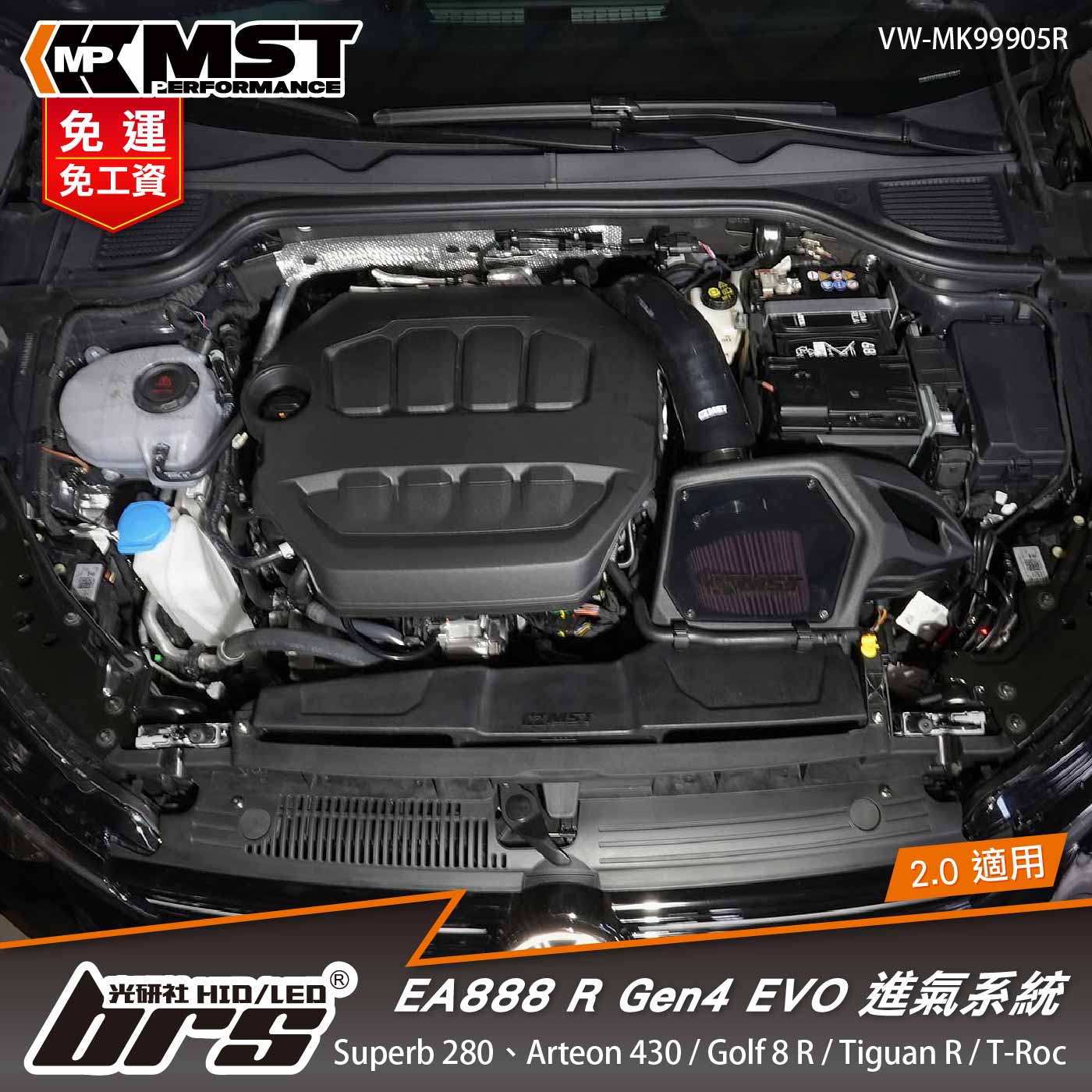 免運 免工資 VW-MK99905R EA888 R Gen4 EVO MST 進氣系統
