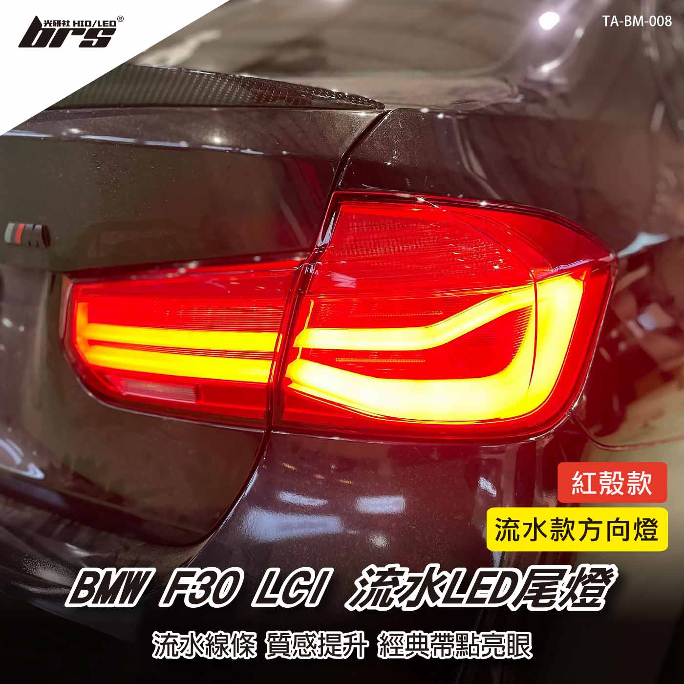 TA-BM-008 F30 LCI 尾燈(紅殼)