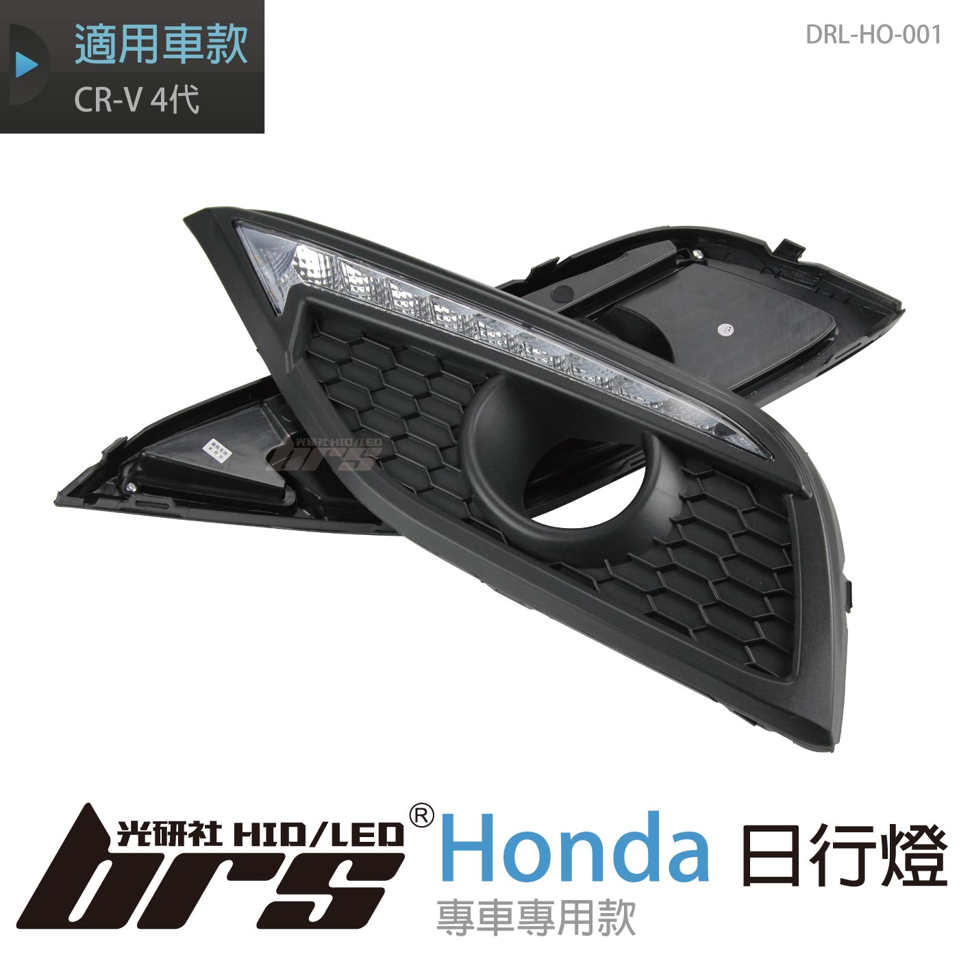 DRL-HO-001 CR-V 4代 DRL 三功能日行燈