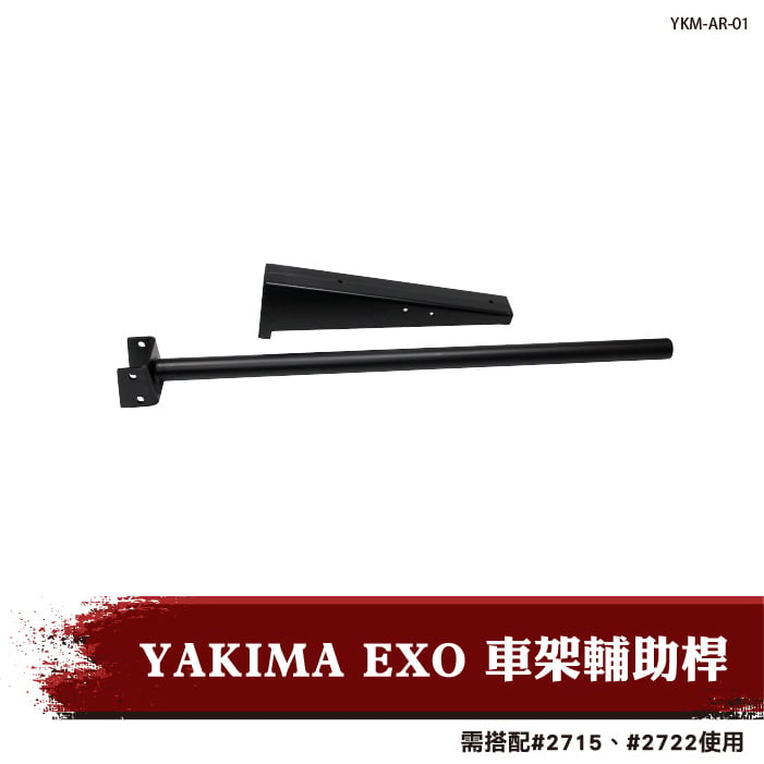 YKM-AR-01 YAKIMA EXO 車架輔助桿