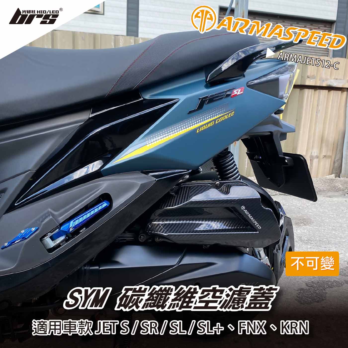 免運 免工資 ARMAJETS12-C JETS 碳纖維不可變空濾蓋