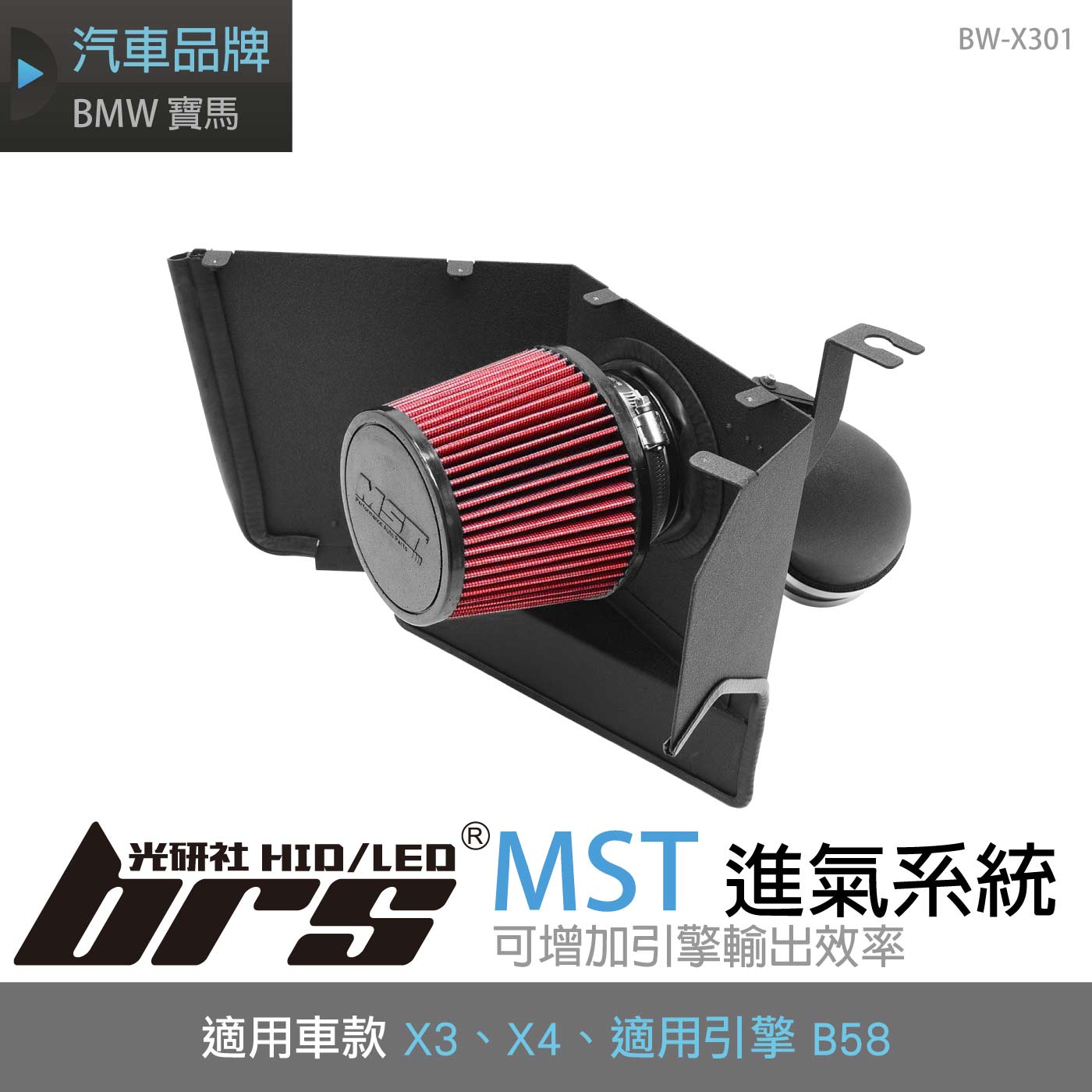 免運 免工資 BW-X301 BMW X3 X4 3.0T B58 進氣系統