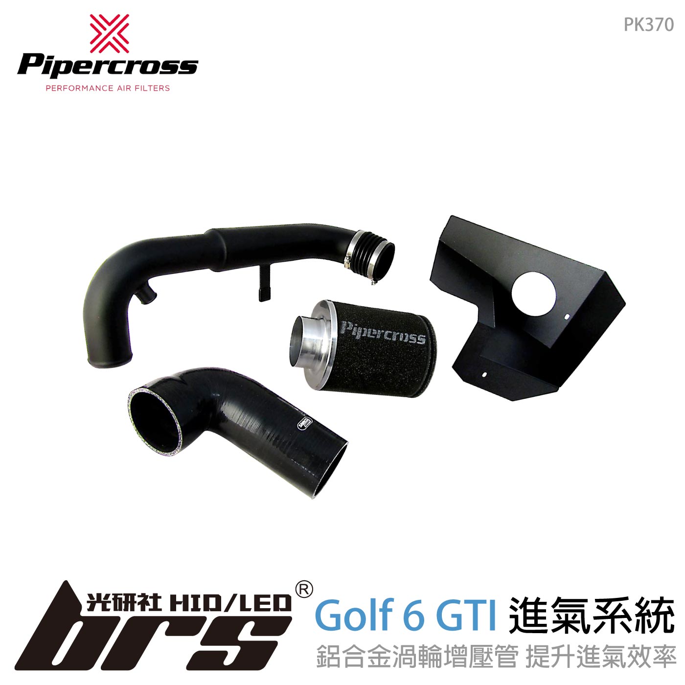 PK370 Pipercross Golf 6 GTI 進氣系統
